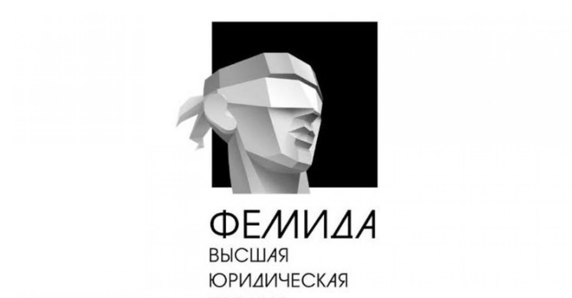 фемида.jpg